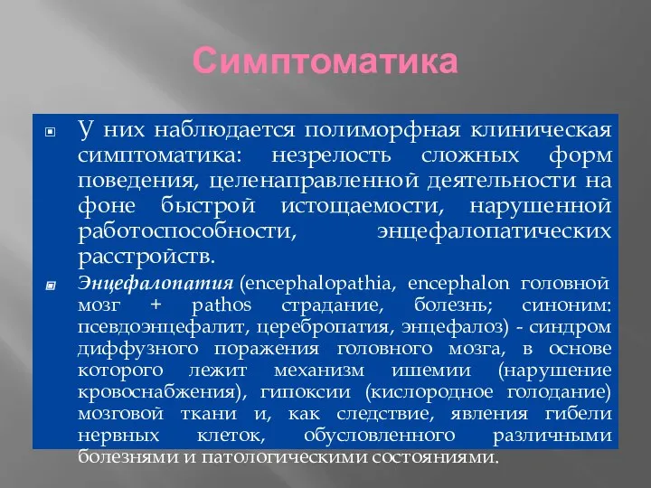 Симптоматика У них наблюдается полиморфная клиническая симптоматика: незрелость сложных форм поведения,