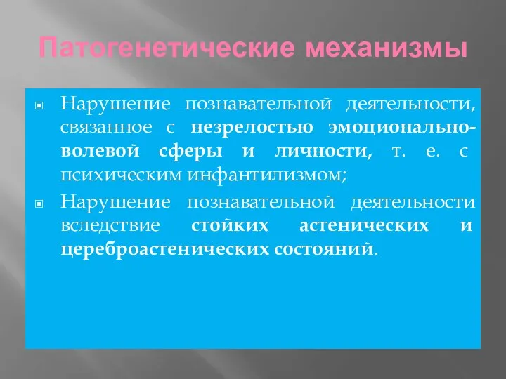 Патогенетические механизмы Нарушение познавательной деятельности, связанное с незрелостью эмоционально-волевой сферы и