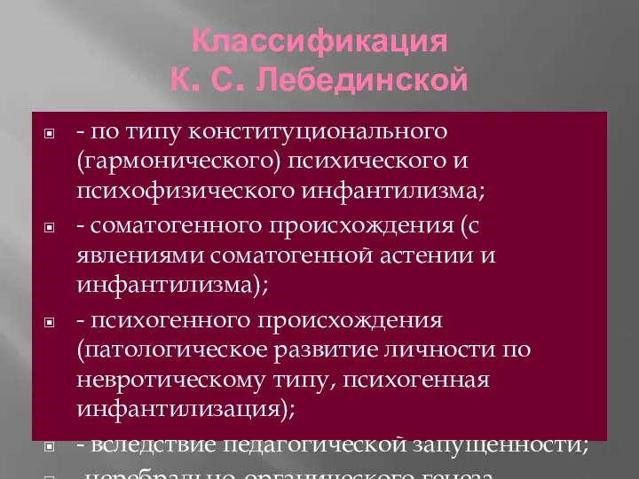 Классификация К. С. Лебединской - по типу конституционального (гармонического) психического и