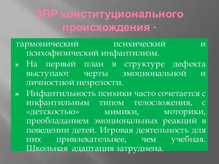 ЗПР конституционального происхождения - гармонический психический и психофизический инфантилизм. На первый