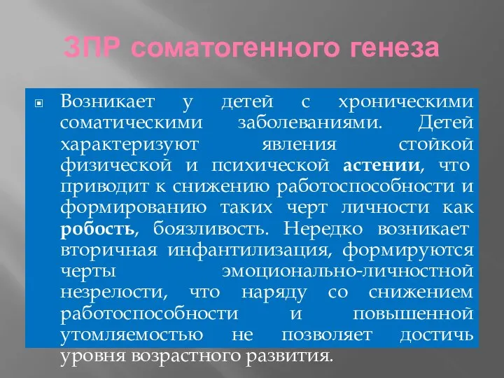 ЗПР соматогенного генеза Возникает у детей с хроническими соматическими заболеваниями. Детей