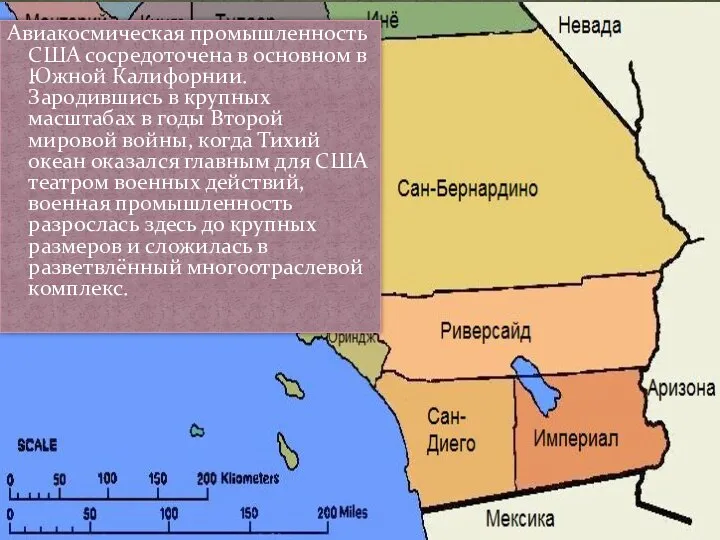 Авиакосмическая промышленность США сосредоточена в основном в Южной Калифорнии. Зародившись в