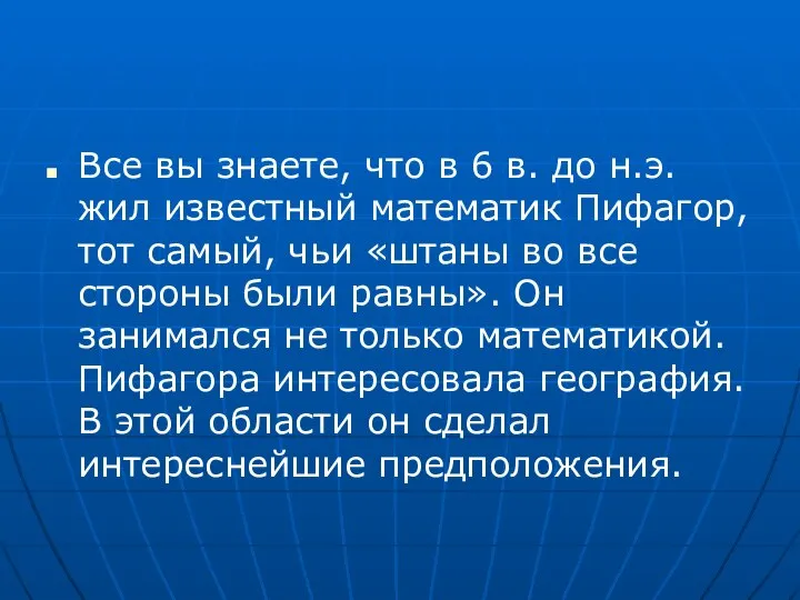 Все вы знаете, что в 6 в. до н.э. жил известный