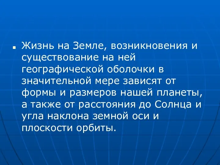 Жизнь на Земле, возникновения и существование на ней географической оболочки в