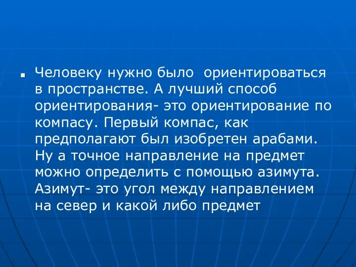 Человеку нужно было ориентироваться в пространстве. А лучший способ ориентирования- это