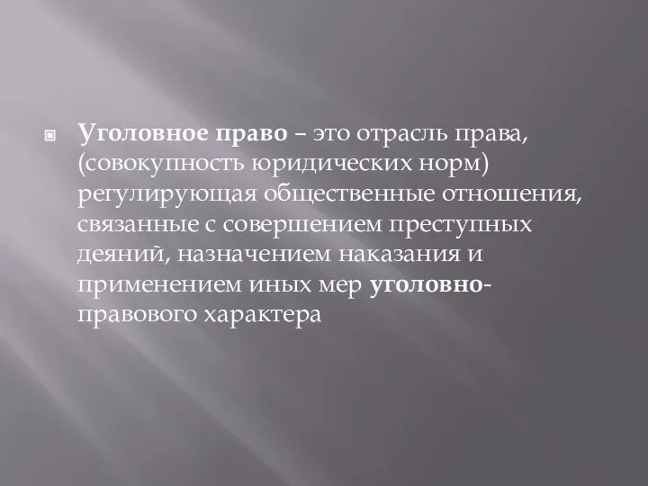 Уголовное право – это отрасль права, (совокупность юридических норм) регулирующая общественные