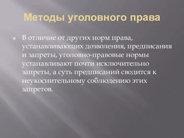 Методы уголовного права В отличие от других норм права, устанавливающих дозволения,