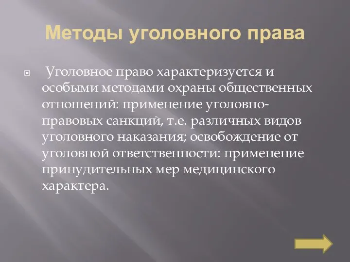 Методы уголовного права Уголовное право характеризуется и особыми методами охраны общественных