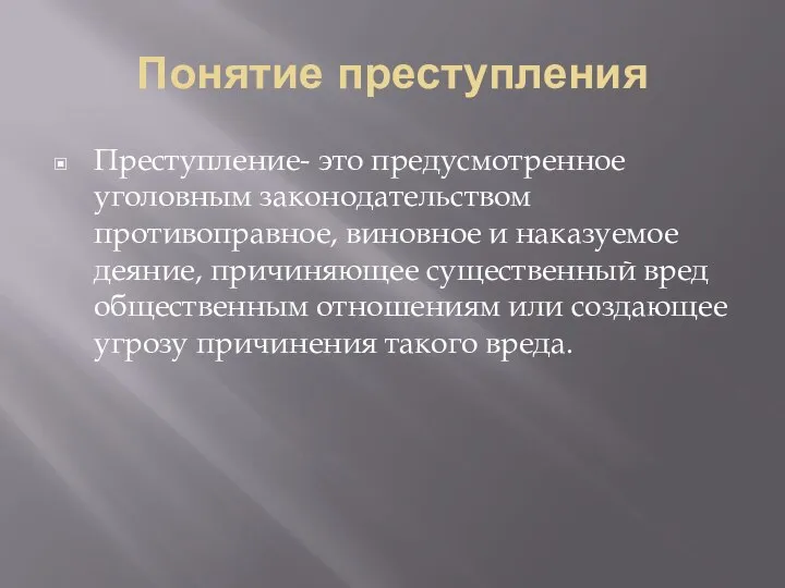 Понятие преступления Преступление- это предусмотренное уголовным законодательством противоправное, виновное и наказуемое