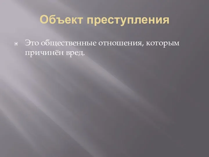 Объект преступления Это общественные отношения, которым причинён вред.