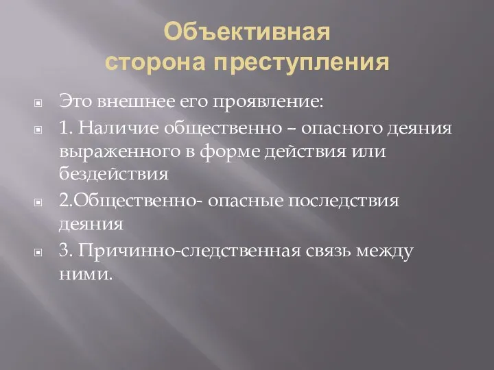 Объективная сторона преступления Это внешнее его проявление: 1. Наличие общественно –