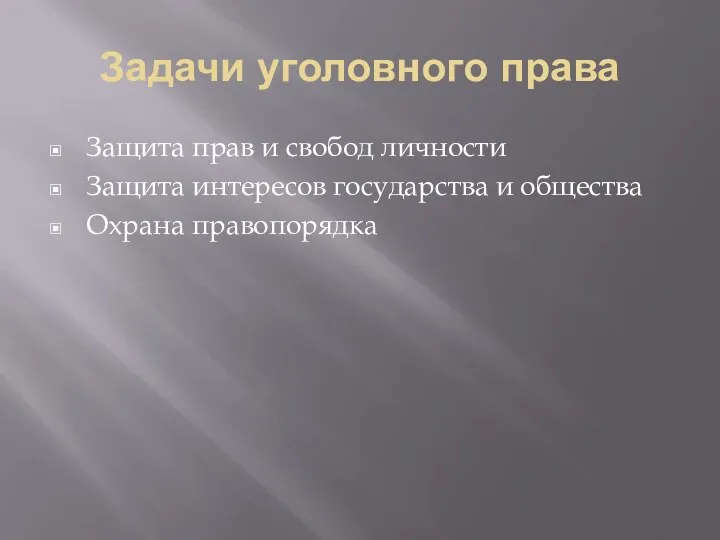 Задачи уголовного права Защита прав и свобод личности Защита интересов государства и общества Охрана правопорядка