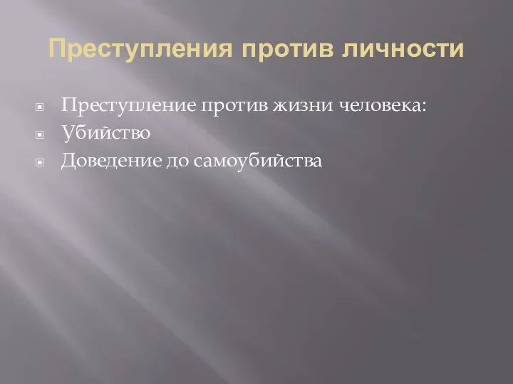 Преступления против личности Преступление против жизни человека: Убийство Доведение до самоубийства