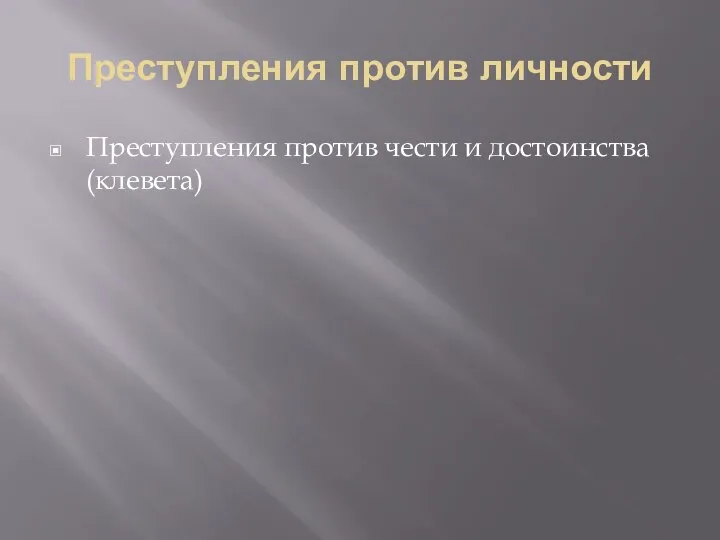 Преступления против личности Преступления против чести и достоинства (клевета)