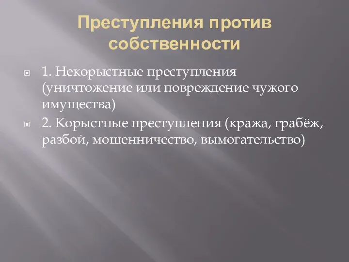 Преступления против собственности 1. Некорыстные преступления (уничтожение или повреждение чужого имущества)