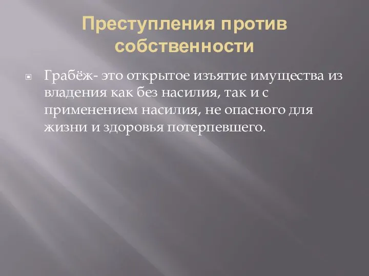 Преступления против собственности Грабёж- это открытое изъятие имущества из владения как