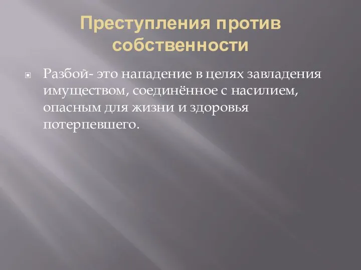 Преступления против собственности Разбой- это нападение в целях завладения имуществом, соединённое