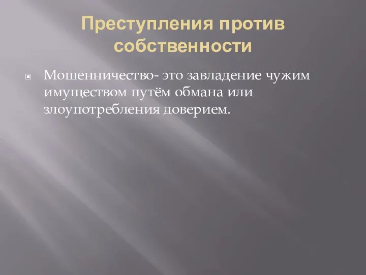 Преступления против собственности Мошенничество- это завладение чужим имуществом путём обмана или злоупотребления доверием.