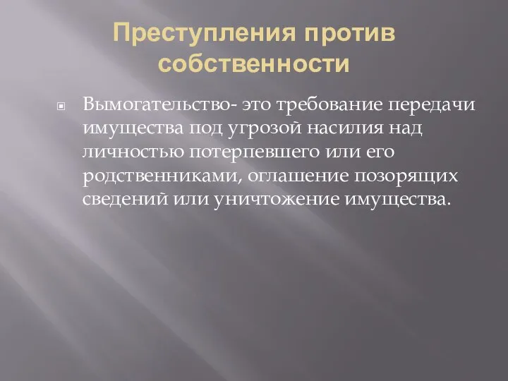 Преступления против собственности Вымогательство- это требование передачи имущества под угрозой насилия