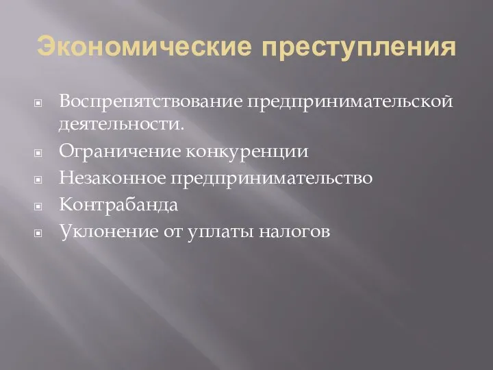 Экономические преступления Воспрепятствование предпринимательской деятельности. Ограничение конкуренции Незаконное предпринимательство Контрабанда Уклонение от уплаты налогов