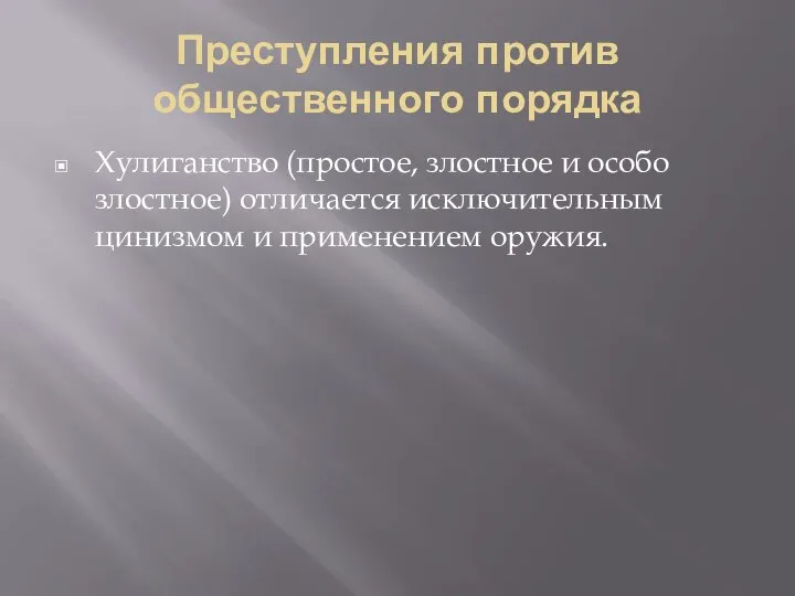 Преступления против общественного порядка Хулиганство (простое, злостное и особо злостное) отличается исключительным цинизмом и применением оружия.