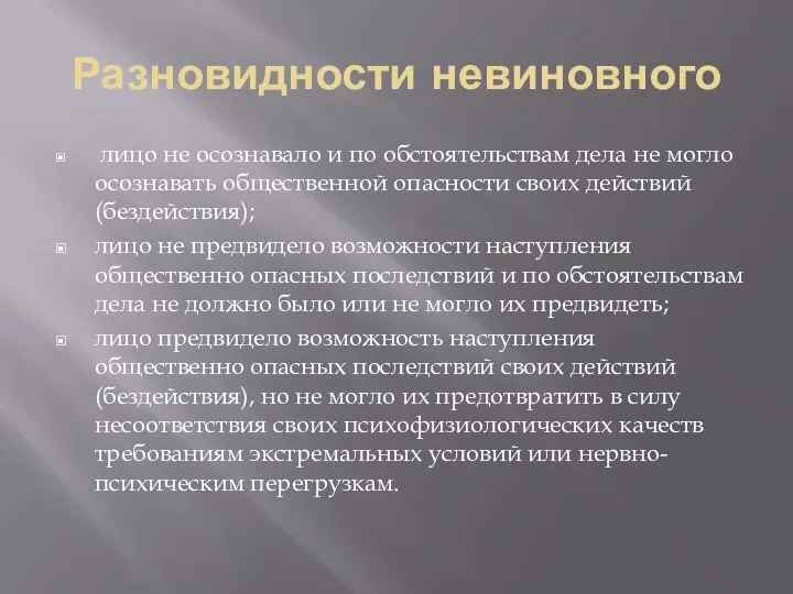 Разновидности невиновного лицо не осознавало и по обстоятельствам дела не могло