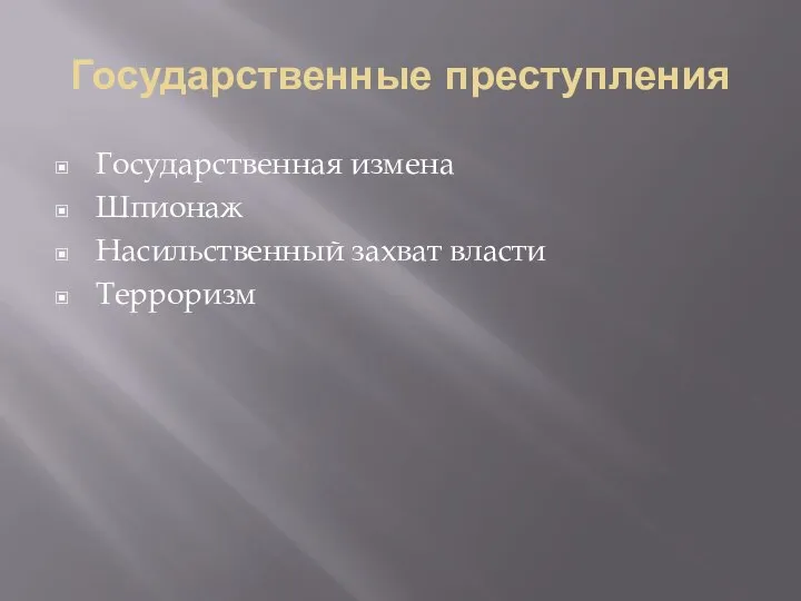 Государственные преступления Государственная измена Шпионаж Насильственный захват власти Терроризм