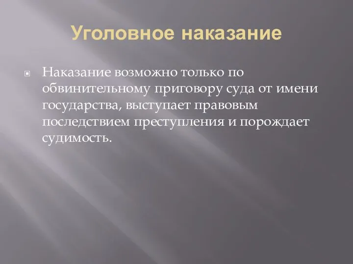 Уголовное наказание Наказание возможно только по обвинительному приговору суда от имени