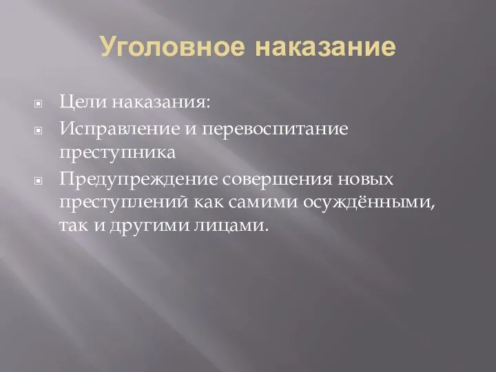 Уголовное наказание Цели наказания: Исправление и перевоспитание преступника Предупреждение совершения новых