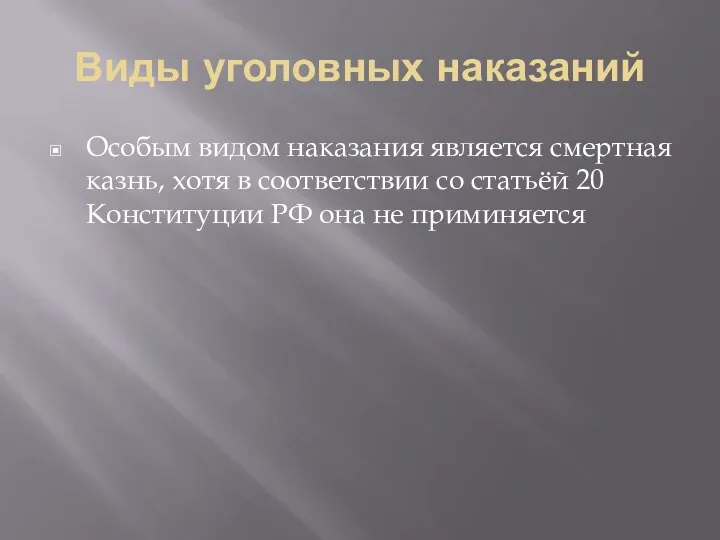 Виды уголовных наказаний Особым видом наказания является смертная казнь, хотя в