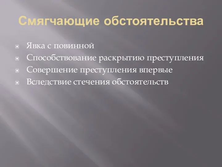 Смягчающие обстоятельства Явка с повинной Способствование раскрытию преступления Совершение преступления впервые Вследствие стечения обстоятельств