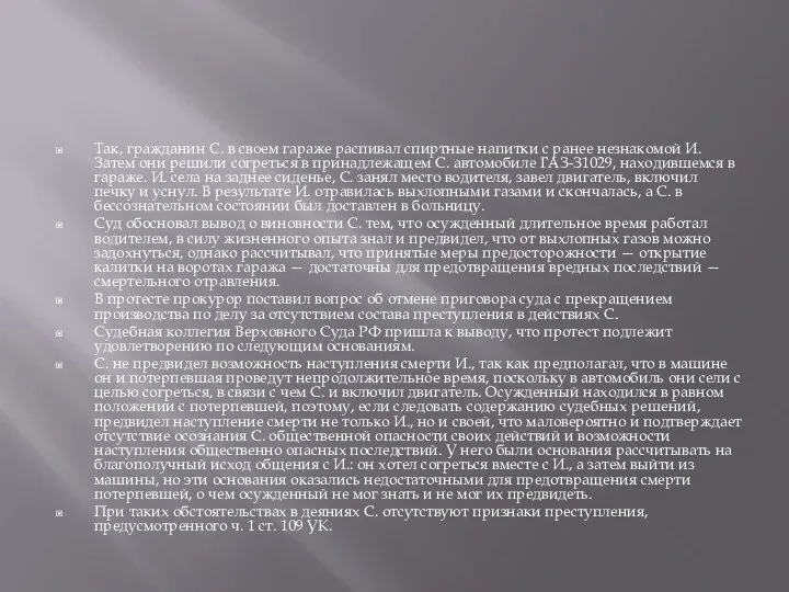 Так, гражданин С. в своем гараже распивал спиртные напитки с ранее