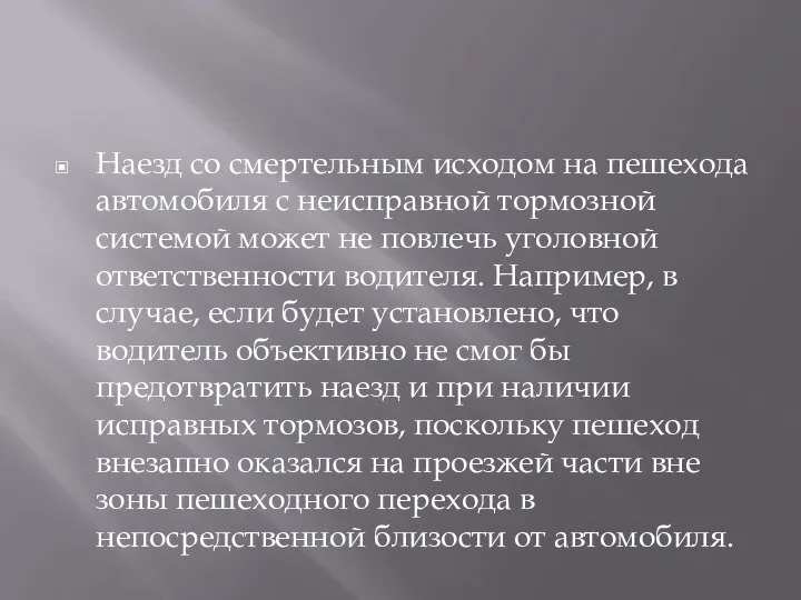 Наезд со смертельным исходом на пешехода автомобиля с неисправной тормозной системой