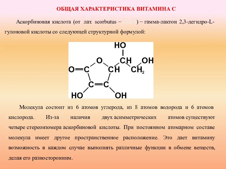 ОБЩАЯ ХАРАКТЕРИСТИКА ВИТАМИНА С Аскорбиновая кислота (от лат. scorbutus − цинга)