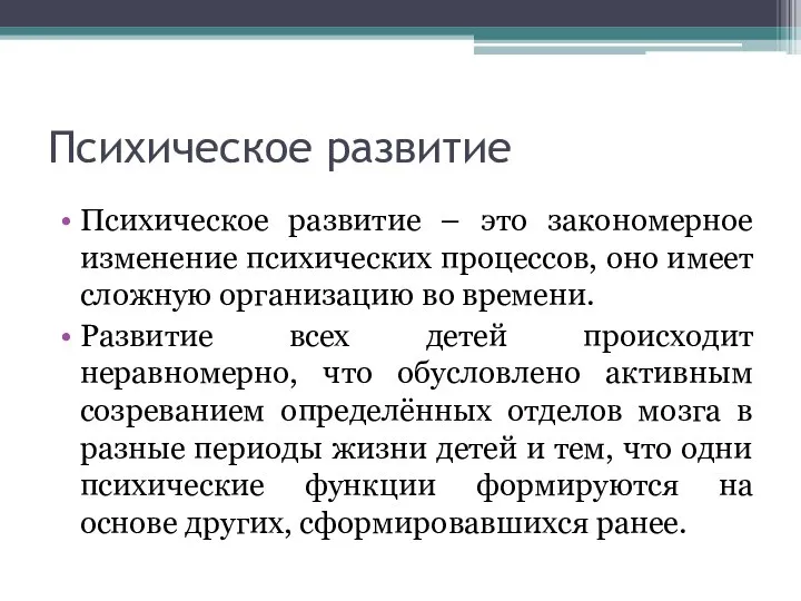 Психическое развитие Психическое развитие – это закономерное изменение психических процессов, оно