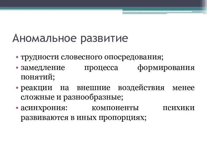 Аномальное развитие трудности словесного опосредования; замедление процесса формирования понятий; реакции на