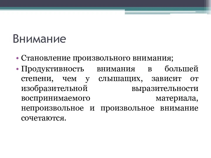 Внимание Становление произвольного внимания; Продуктивность внимания в большей степени, чем у