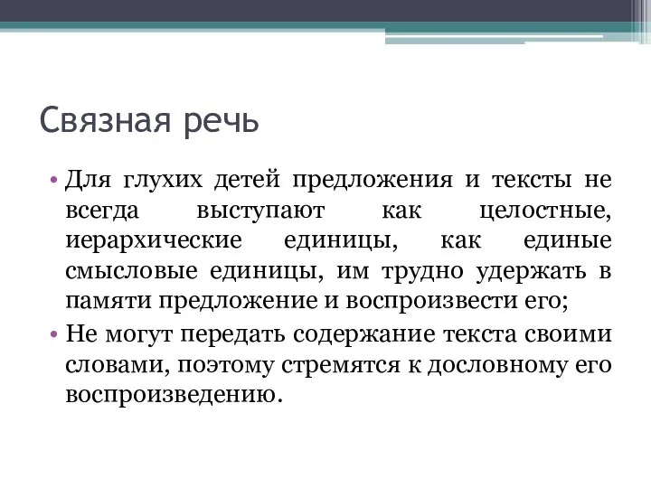 Связная речь Для глухих детей предложения и тексты не всегда выступают