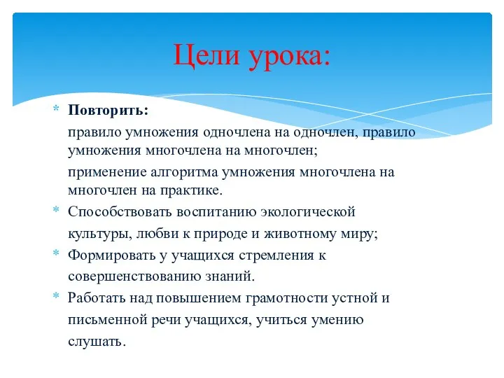 Повторить: правило умножения одночлена на одночлен, правило умножения многочлена на многочлен;