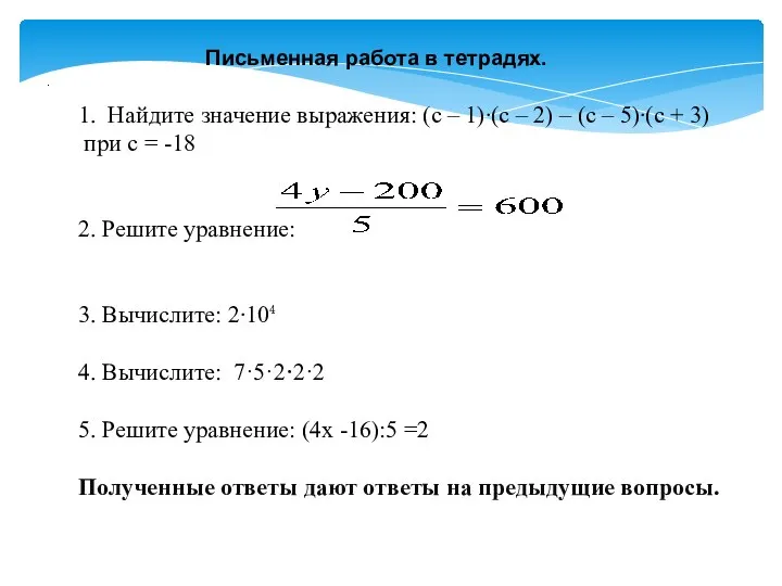 . Письменная работа в тетрадях. 1. Найдите значение выражения: (c –