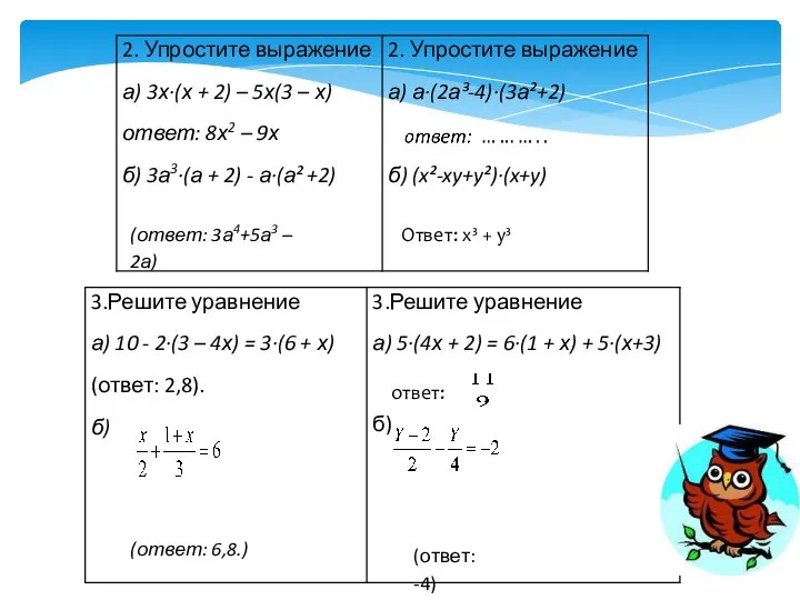 (ответ: 6,8.) (ответ: -4) (ответ: 3а4+5а3 – 2а) ответ: Ответ: х³ + у³