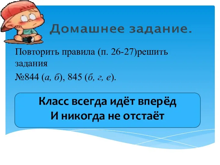 Повторить правила (п. 26-27)решить задания №844 (а, б), 845 (б, г,