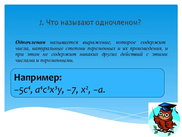 Одночленом называется выражение, которое содержит числа, натуральные степени переменных и их