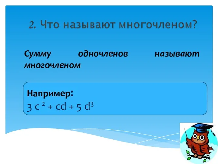 Сумму одночленов называют многочленом Например: 3 c 2 + cd + 5 d3