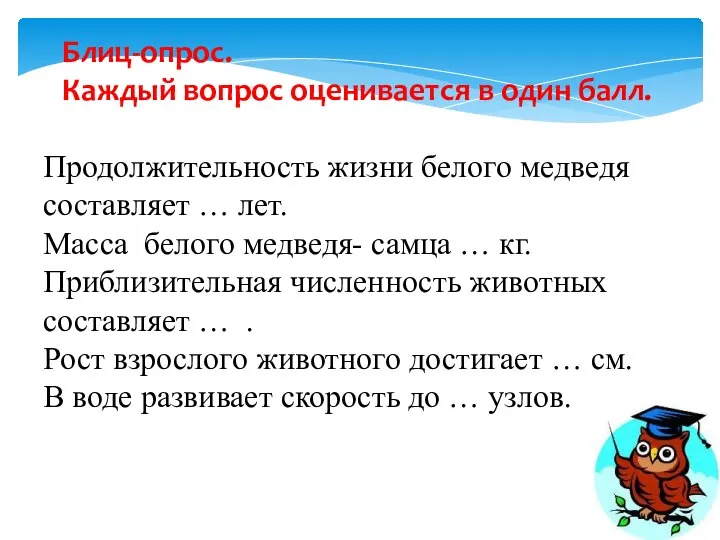 Блиц-опрос. Каждый вопрос оценивается в один балл. Продолжительность жизни белого медведя