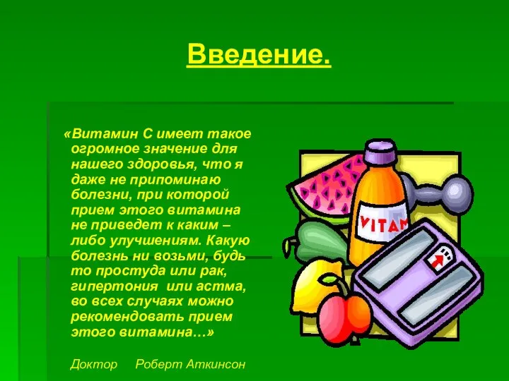 Введение. «Витамин С имеет такое огромное значение для нашего здоровья, что