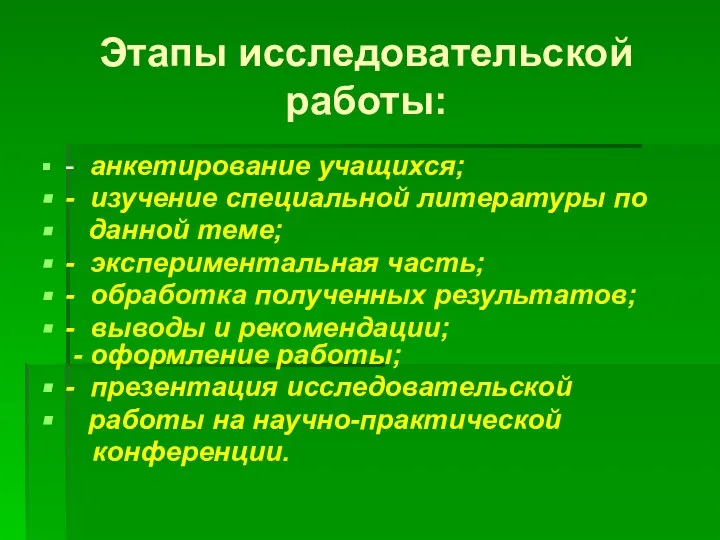 Этапы исследовательской работы: - анкетирование учащихся; - изучение специальной литературы по