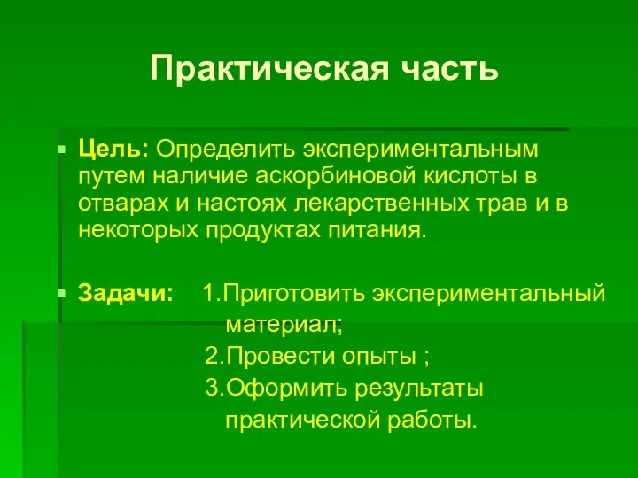 Практическая часть Цель: Определить экспериментальным путем наличие аскорбиновой кислоты в отварах