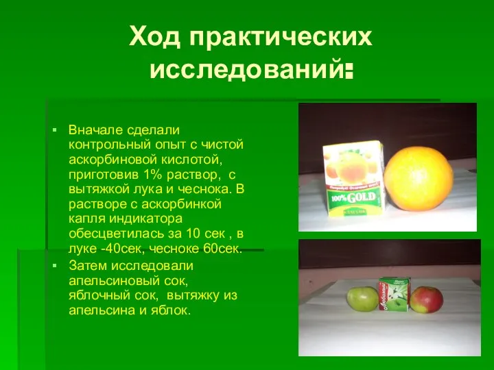 Ход практических исследований: Вначале сделали контрольный опыт с чистой аскорбиновой кислотой,