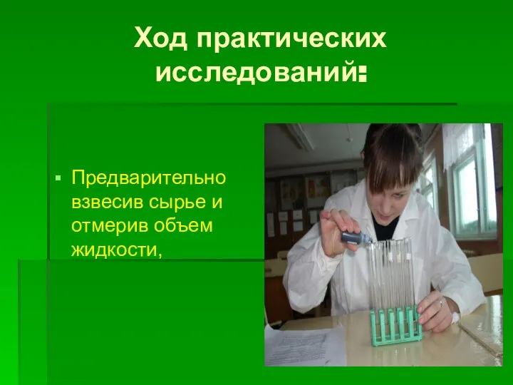 Ход практических исследований: Предварительно взвесив сырье и отмерив объем жидкости,